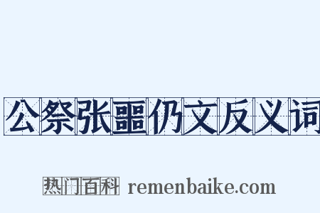 公祭张噩仍文反义词是什么意思的图片